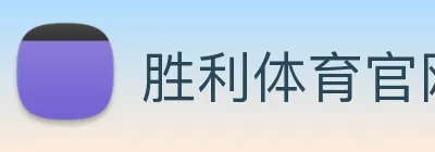 胜利体育官网 Logo